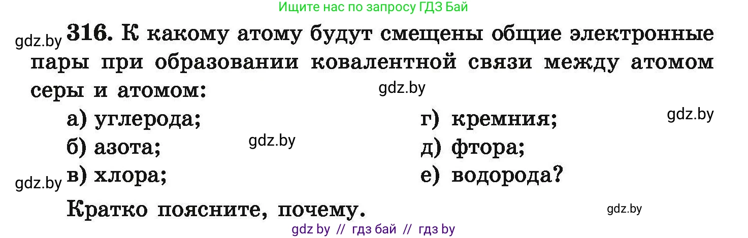 Химия, 9 класс Сборник задач, авторы: Хвалюк Виктор Николаевич, Резяпкин Виктор Ильич, издательство Адукацыя i выхаванне, Минск, 2020, салатового цвета, страница 67, номер 316, Условие