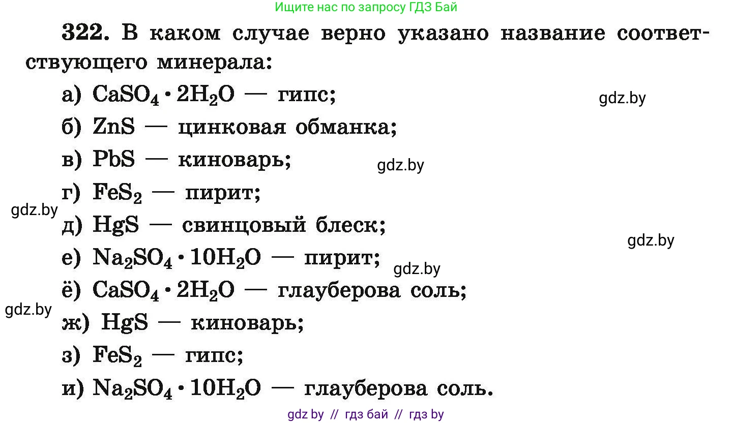Химия, 9 класс Сборник задач, авторы: Хвалюк Виктор Николаевич, Резяпкин Виктор Ильич, издательство Адукацыя i выхаванне, Минск, 2020, салатового цвета, страница 68, номер 322, Условие