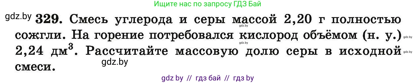 Химия, 9 класс Сборник задач, авторы: Хвалюк Виктор Николаевич, Резяпкин Виктор Ильич, издательство Адукацыя i выхаванне, Минск, 2020, салатового цвета, страница 69, номер 329, Условие