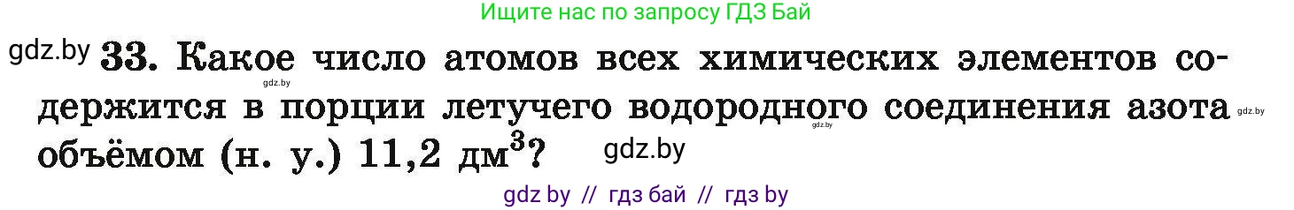 Химия, 9 класс Сборник задач, авторы: Хвалюк Виктор Николаевич, Резяпкин Виктор Ильич, издательство Адукацыя i выхаванне, Минск, 2020, салатового цвета, страница 13, номер 33, Условие