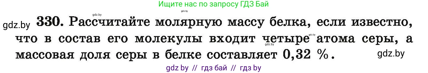 Химия, 9 класс Сборник задач, авторы: Хвалюк Виктор Николаевич, Резяпкин Виктор Ильич, издательство Адукацыя i выхаванне, Минск, 2020, салатового цвета, страница 69, номер 330, Условие