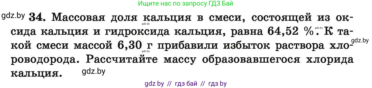 Химия, 9 класс Сборник задач, авторы: Хвалюк Виктор Николаевич, Резяпкин Виктор Ильич, издательство Адукацыя i выхаванне, Минск, 2020, салатового цвета, страница 13, номер 34, Условие
