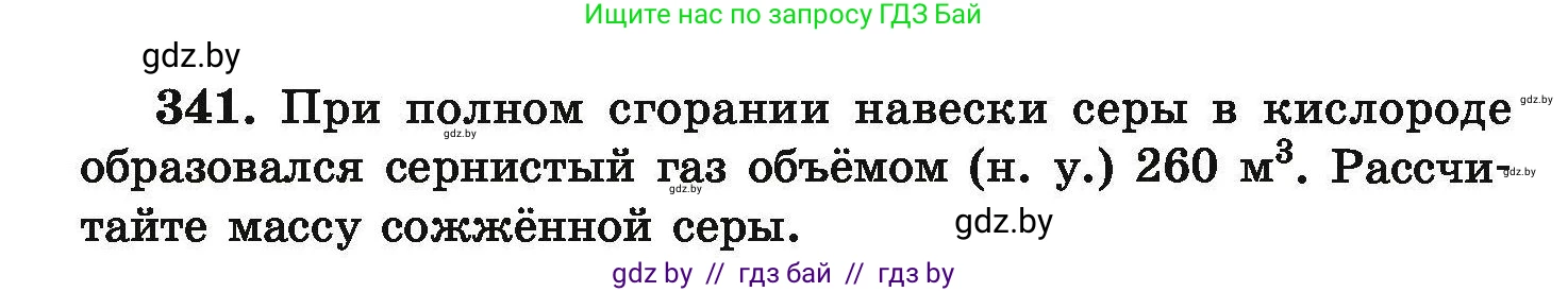 Химия, 9 класс Сборник задач, авторы: Хвалюк Виктор Николаевич, Резяпкин Виктор Ильич, издательство Адукацыя i выхаванне, Минск, 2020, салатового цвета, страница 72, номер 341, Условие