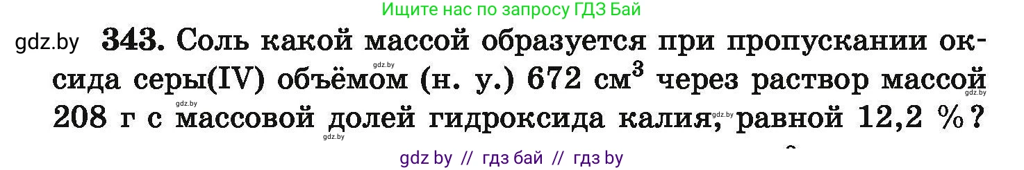 Химия, 9 класс Сборник задач, авторы: Хвалюк Виктор Николаевич, Резяпкин Виктор Ильич, издательство Адукацыя i выхаванне, Минск, 2020, салатового цвета, страница 72, номер 343, Условие