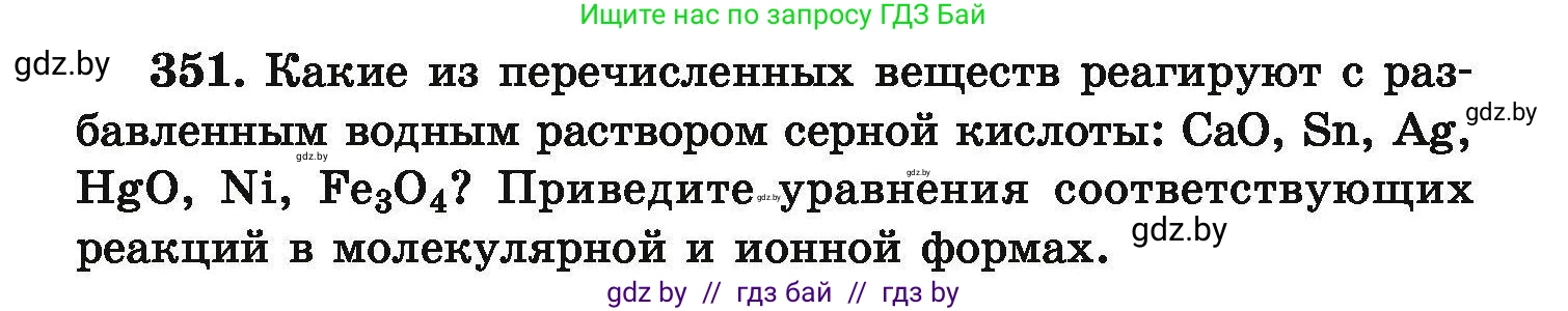 Химия, 9 класс Сборник задач, авторы: Хвалюк Виктор Николаевич, Резяпкин Виктор Ильич, издательство Адукацыя i выхаванне, Минск, 2020, салатового цвета, страница 73, номер 351, Условие