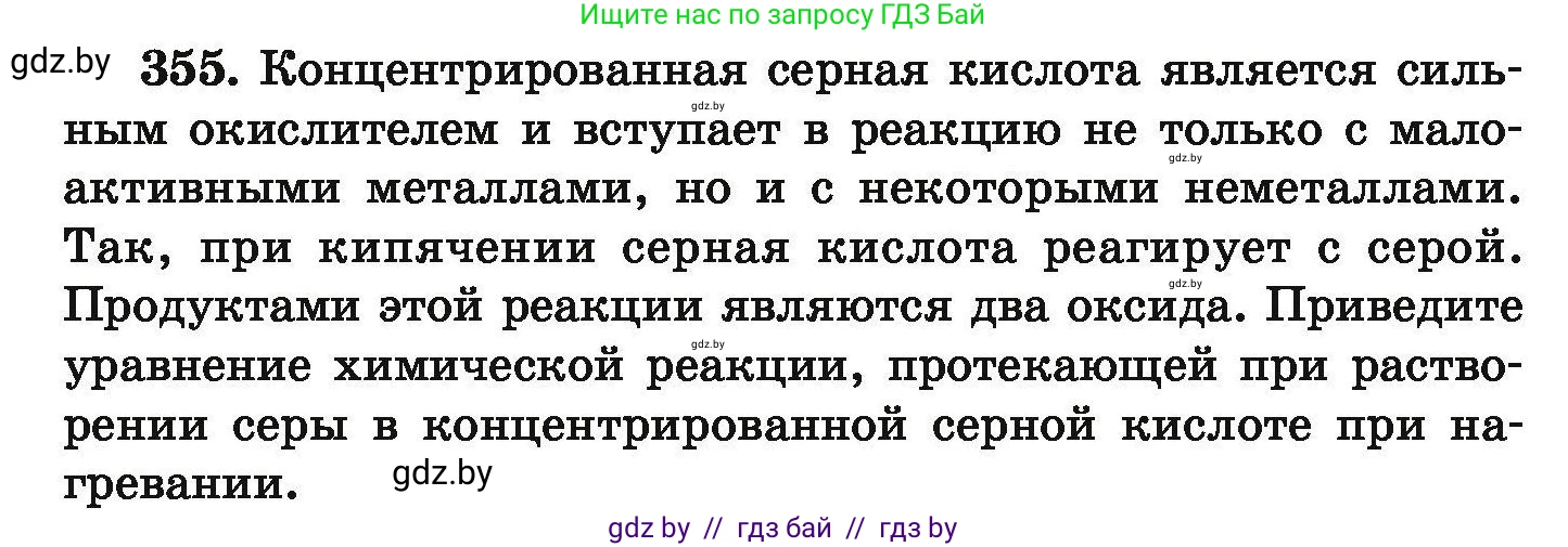Химия, 9 класс Сборник задач, авторы: Хвалюк Виктор Николаевич, Резяпкин Виктор Ильич, издательство Адукацыя i выхаванне, Минск, 2020, салатового цвета, страница 74, номер 355, Условие