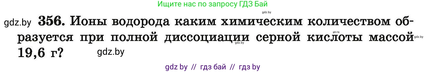 Химия, 9 класс Сборник задач, авторы: Хвалюк Виктор Николаевич, Резяпкин Виктор Ильич, издательство Адукацыя i выхаванне, Минск, 2020, салатового цвета, страница 74, номер 356, Условие