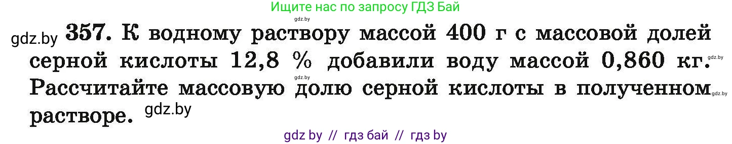 Химия, 9 класс Сборник задач, авторы: Хвалюк Виктор Николаевич, Резяпкин Виктор Ильич, издательство Адукацыя i выхаванне, Минск, 2020, салатового цвета, страница 74, номер 357, Условие