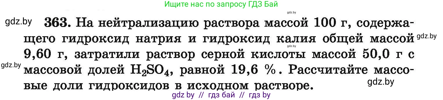 Химия, 9 класс Сборник задач, авторы: Хвалюк Виктор Николаевич, Резяпкин Виктор Ильич, издательство Адукацыя i выхаванне, Минск, 2020, салатового цвета, страница 75, номер 363, Условие