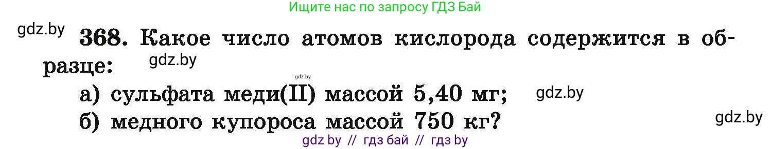 Химия, 9 класс Сборник задач, авторы: Хвалюк Виктор Николаевич, Резяпкин Виктор Ильич, издательство Адукацыя i выхаванне, Минск, 2020, салатового цвета, страница 76, номер 368, Условие