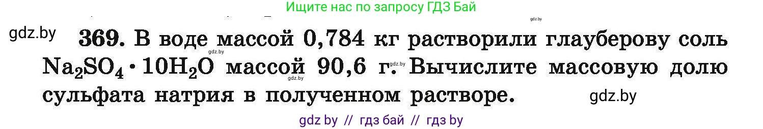 Химия, 9 класс Сборник задач, авторы: Хвалюк Виктор Николаевич, Резяпкин Виктор Ильич, издательство Адукацыя i выхаванне, Минск, 2020, салатового цвета, страница 76, номер 369, Условие