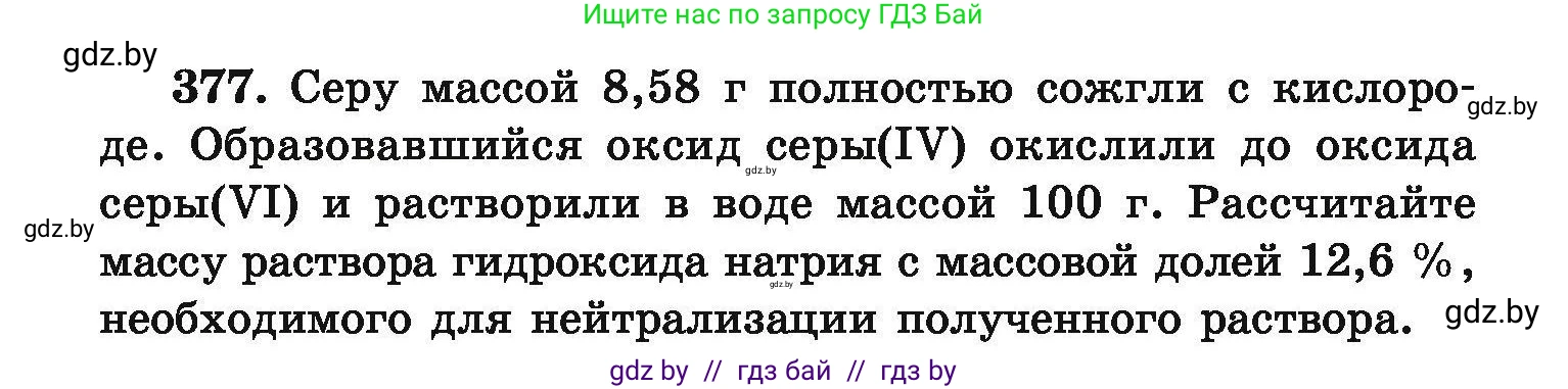 Химия, 9 класс Сборник задач, авторы: Хвалюк Виктор Николаевич, Резяпкин Виктор Ильич, издательство Адукацыя i выхаванне, Минск, 2020, салатового цвета, страница 77, номер 377, Условие