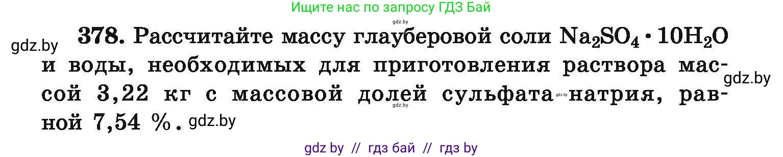 Химия, 9 класс Сборник задач, авторы: Хвалюк Виктор Николаевич, Резяпкин Виктор Ильич, издательство Адукацыя i выхаванне, Минск, 2020, салатового цвета, страница 77, номер 378, Условие