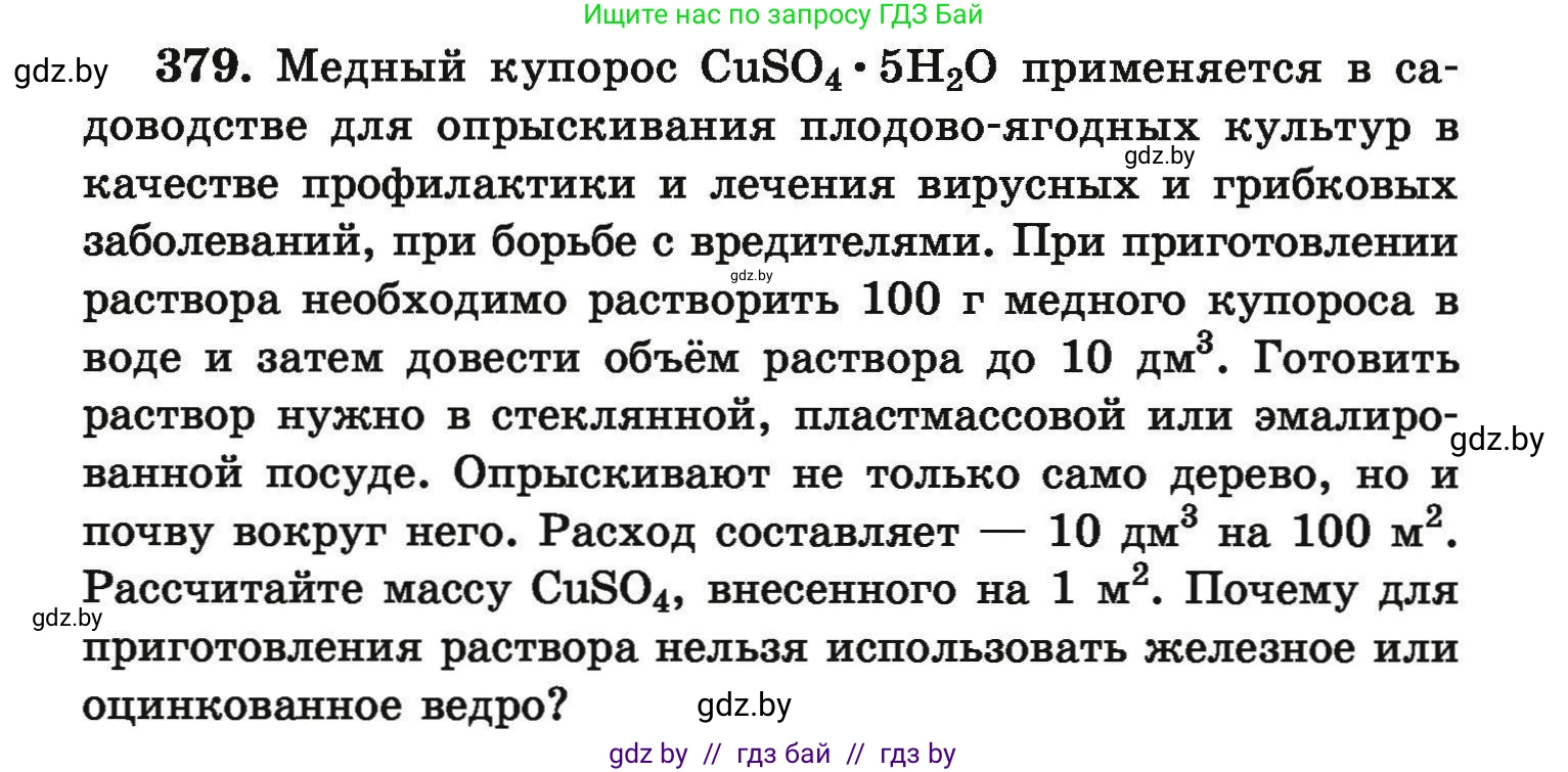 Химия, 9 класс Сборник задач, авторы: Хвалюк Виктор Николаевич, Резяпкин Виктор Ильич, издательство Адукацыя i выхаванне, Минск, 2020, салатового цвета, страница 77, номер 379, Условие