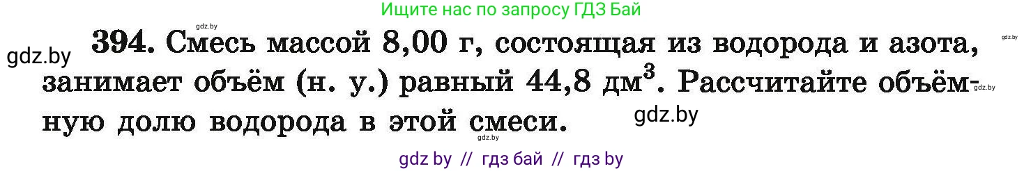 Химия, 9 класс Сборник задач, авторы: Хвалюк Виктор Николаевич, Резяпкин Виктор Ильич, издательство Адукацыя i выхаванне, Минск, 2020, салатового цвета, страница 79, номер 394, Условие