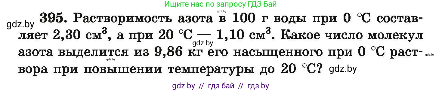 Химия, 9 класс Сборник задач, авторы: Хвалюк Виктор Николаевич, Резяпкин Виктор Ильич, издательство Адукацыя i выхаванне, Минск, 2020, салатового цвета, страница 79, номер 395, Условие
