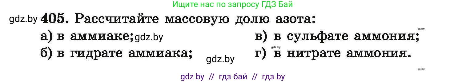 Химия, 9 класс Сборник задач, авторы: Хвалюк Виктор Николаевич, Резяпкин Виктор Ильич, издательство Адукацыя i выхаванне, Минск, 2020, салатового цвета, страница 81, номер 405, Условие