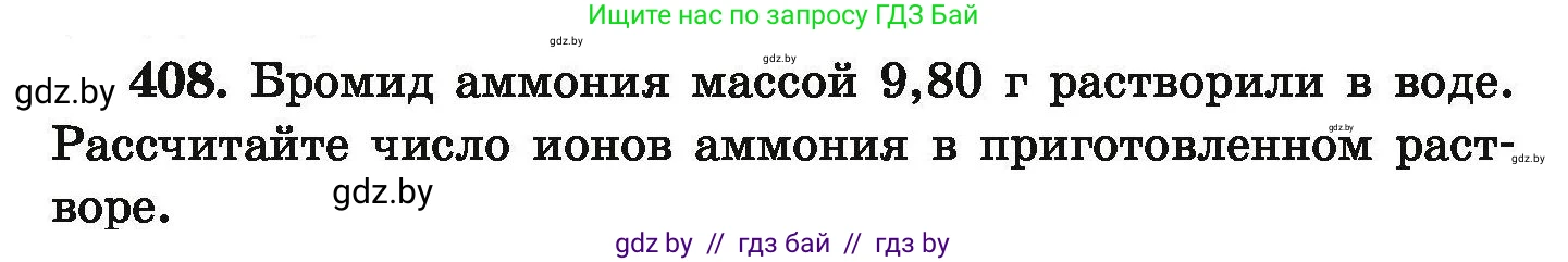Химия, 9 класс Сборник задач, авторы: Хвалюк Виктор Николаевич, Резяпкин Виктор Ильич, издательство Адукацыя i выхаванне, Минск, 2020, салатового цвета, страница 82, номер 408, Условие