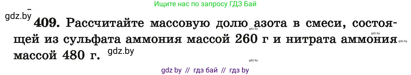 Химия, 9 класс Сборник задач, авторы: Хвалюк Виктор Николаевич, Резяпкин Виктор Ильич, издательство Адукацыя i выхаванне, Минск, 2020, салатового цвета, страница 82, номер 409, Условие