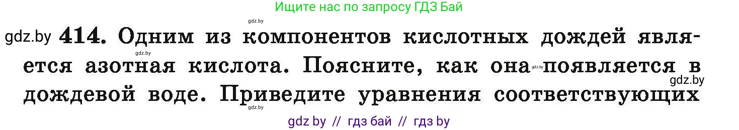 Химия, 9 класс Сборник задач, авторы: Хвалюк Виктор Николаевич, Резяпкин Виктор Ильич, издательство Адукацыя i выхаванне, Минск, 2020, салатового цвета, страница 82, номер 414, Условие