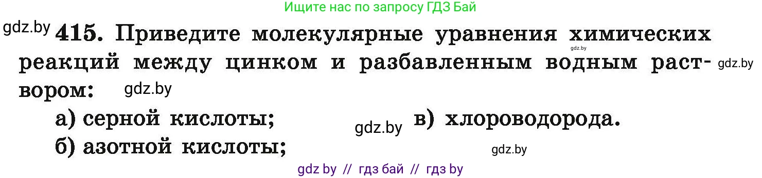 Химия, 9 класс Сборник задач, авторы: Хвалюк Виктор Николаевич, Резяпкин Виктор Ильич, издательство Адукацыя i выхаванне, Минск, 2020, салатового цвета, страница 83, номер 415, Условие