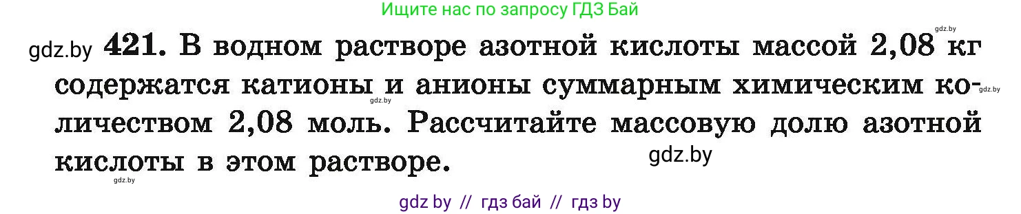 Химия, 9 класс Сборник задач, авторы: Хвалюк Виктор Николаевич, Резяпкин Виктор Ильич, издательство Адукацыя i выхаванне, Минск, 2020, салатового цвета, страница 84, номер 421, Условие