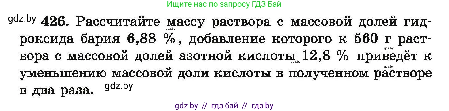 Химия, 9 класс Сборник задач, авторы: Хвалюк Виктор Николаевич, Резяпкин Виктор Ильич, издательство Адукацыя i выхаванне, Минск, 2020, салатового цвета, страница 84, номер 426, Условие