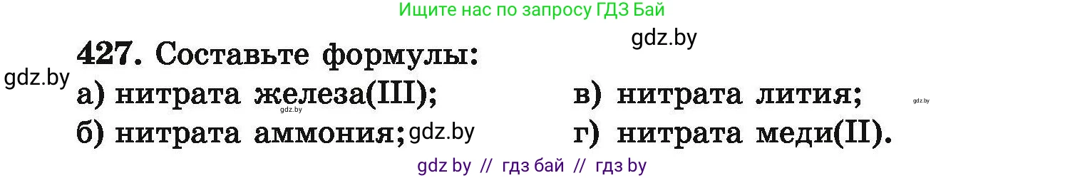 Химия, 9 класс Сборник задач, авторы: Хвалюк Виктор Николаевич, Резяпкин Виктор Ильич, издательство Адукацыя i выхаванне, Минск, 2020, салатового цвета, страница 85, номер 427, Условие