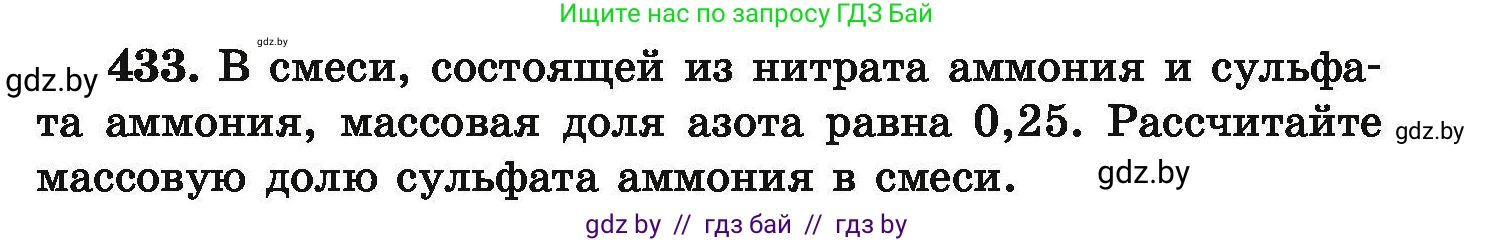 Химия, 9 класс Сборник задач, авторы: Хвалюк Виктор Николаевич, Резяпкин Виктор Ильич, издательство Адукацыя i выхаванне, Минск, 2020, салатового цвета, страница 85, номер 433, Условие