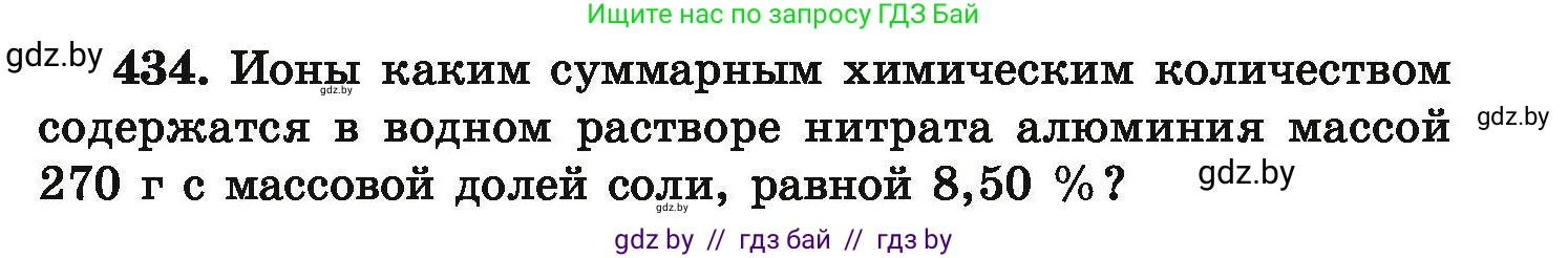 Химия, 9 класс Сборник задач, авторы: Хвалюк Виктор Николаевич, Резяпкин Виктор Ильич, издательство Адукацыя i выхаванне, Минск, 2020, салатового цвета, страница 85, номер 434, Условие