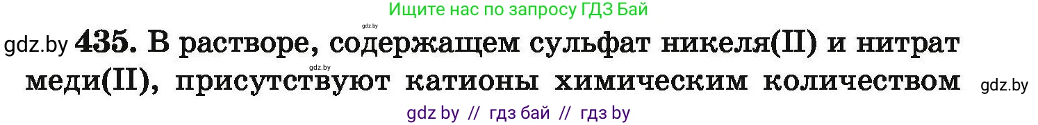 Химия, 9 класс Сборник задач, авторы: Хвалюк Виктор Николаевич, Резяпкин Виктор Ильич, издательство Адукацыя i выхаванне, Минск, 2020, салатового цвета, страница 85, номер 435, Условие