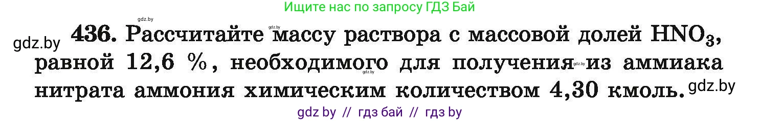 Химия, 9 класс Сборник задач, авторы: Хвалюк Виктор Николаевич, Резяпкин Виктор Ильич, издательство Адукацыя i выхаванне, Минск, 2020, салатового цвета, страница 86, номер 436, Условие