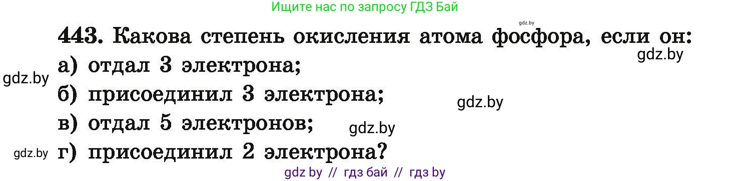Химия, 9 класс Сборник задач, авторы: Хвалюк Виктор Николаевич, Резяпкин Виктор Ильич, издательство Адукацыя i выхаванне, Минск, 2020, салатового цвета, страница 87, номер 443, Условие