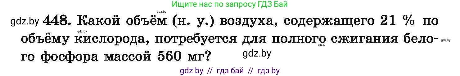 Химия, 9 класс Сборник задач, авторы: Хвалюк Виктор Николаевич, Резяпкин Виктор Ильич, издательство Адукацыя i выхаванне, Минск, 2020, салатового цвета, страница 88, номер 448, Условие