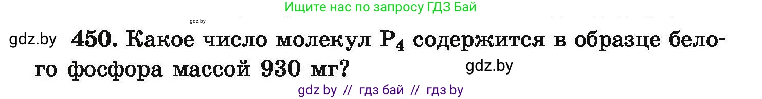 Химия, 9 класс Сборник задач, авторы: Хвалюк Виктор Николаевич, Резяпкин Виктор Ильич, издательство Адукацыя i выхаванне, Минск, 2020, салатового цвета, страница 88, номер 450, Условие