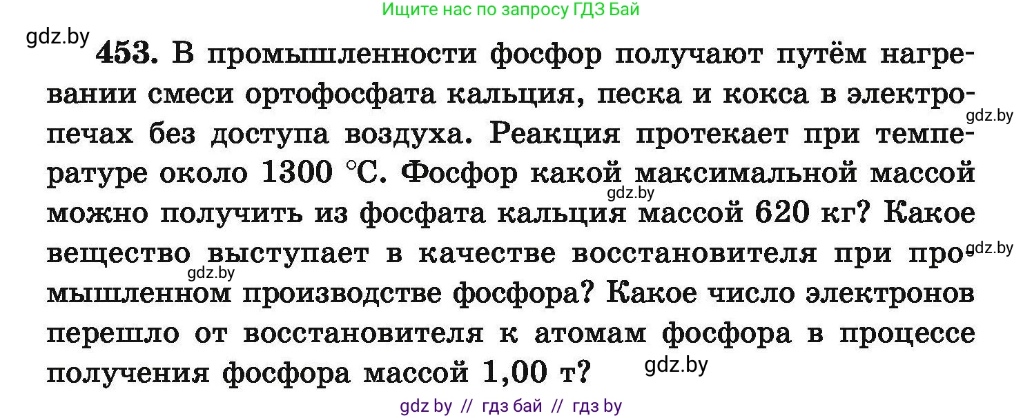 Химия, 9 класс Сборник задач, авторы: Хвалюк Виктор Николаевич, Резяпкин Виктор Ильич, издательство Адукацыя i выхаванне, Минск, 2020, салатового цвета, страница 88, номер 453, Условие