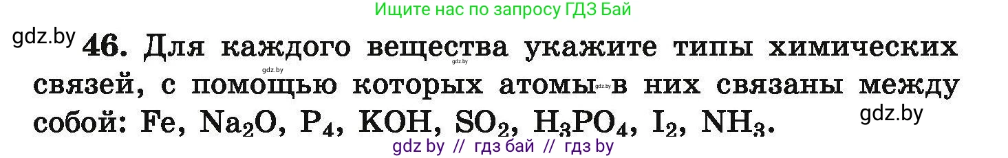 Химия, 9 класс Сборник задач, авторы: Хвалюк Виктор Николаевич, Резяпкин Виктор Ильич, издательство Адукацыя i выхаванне, Минск, 2020, салатового цвета, страница 15, номер 46, Условие