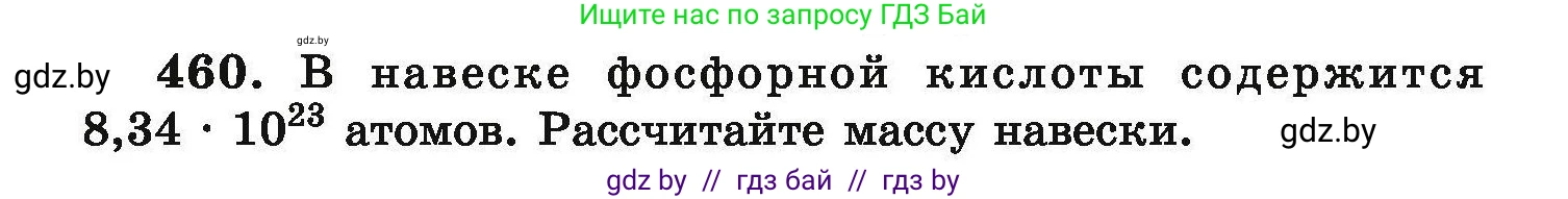 Химия, 9 класс Сборник задач, авторы: Хвалюк Виктор Николаевич, Резяпкин Виктор Ильич, издательство Адукацыя i выхаванне, Минск, 2020, салатового цвета, страница 90, номер 460, Условие