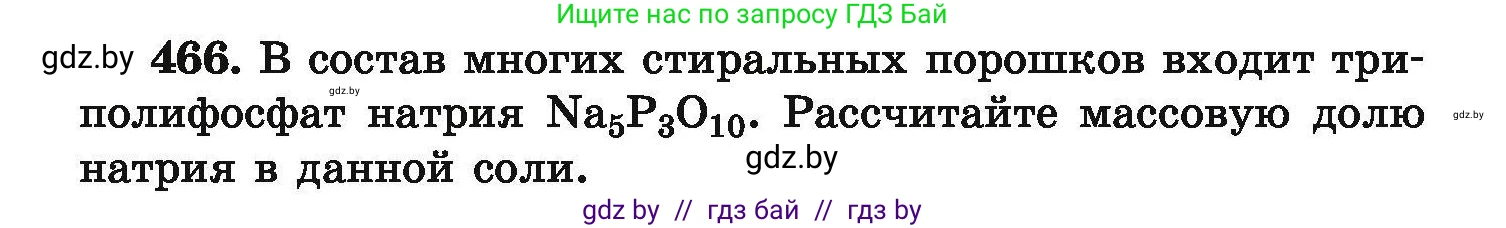 Химия, 9 класс Сборник задач, авторы: Хвалюк Виктор Николаевич, Резяпкин Виктор Ильич, издательство Адукацыя i выхаванне, Минск, 2020, салатового цвета, страница 90, номер 466, Условие