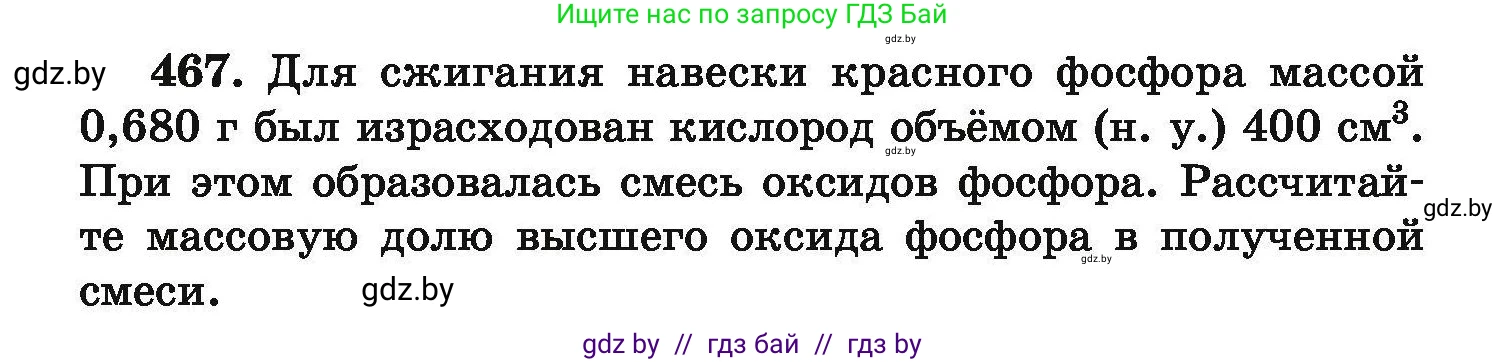 Химия, 9 класс Сборник задач, авторы: Хвалюк Виктор Николаевич, Резяпкин Виктор Ильич, издательство Адукацыя i выхаванне, Минск, 2020, салатового цвета, страница 90, номер 467, Условие