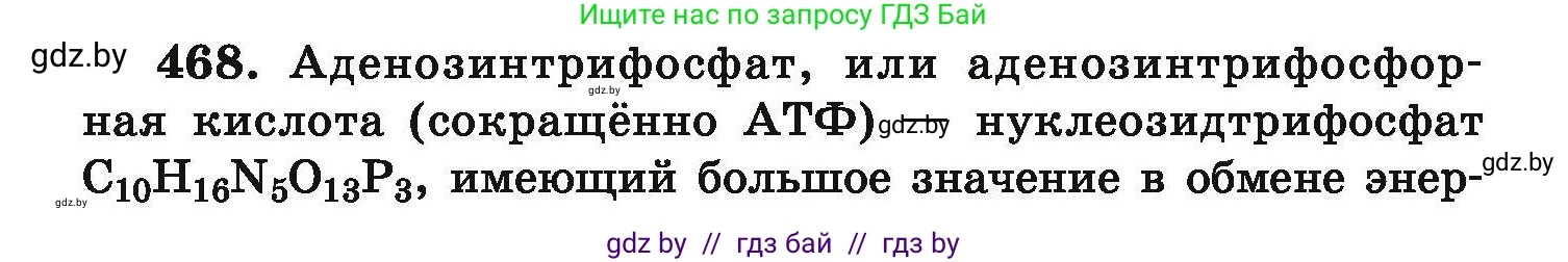 Химия, 9 класс Сборник задач, авторы: Хвалюк Виктор Николаевич, Резяпкин Виктор Ильич, издательство Адукацыя i выхаванне, Минск, 2020, салатового цвета, страница 90, номер 468, Условие