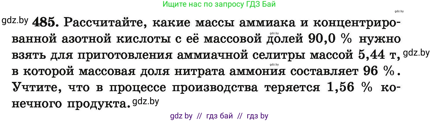 Химия, 9 класс Сборник задач, авторы: Хвалюк Виктор Николаевич, Резяпкин Виктор Ильич, издательство Адукацыя i выхаванне, Минск, 2020, салатового цвета, страница 93, номер 485, Условие
