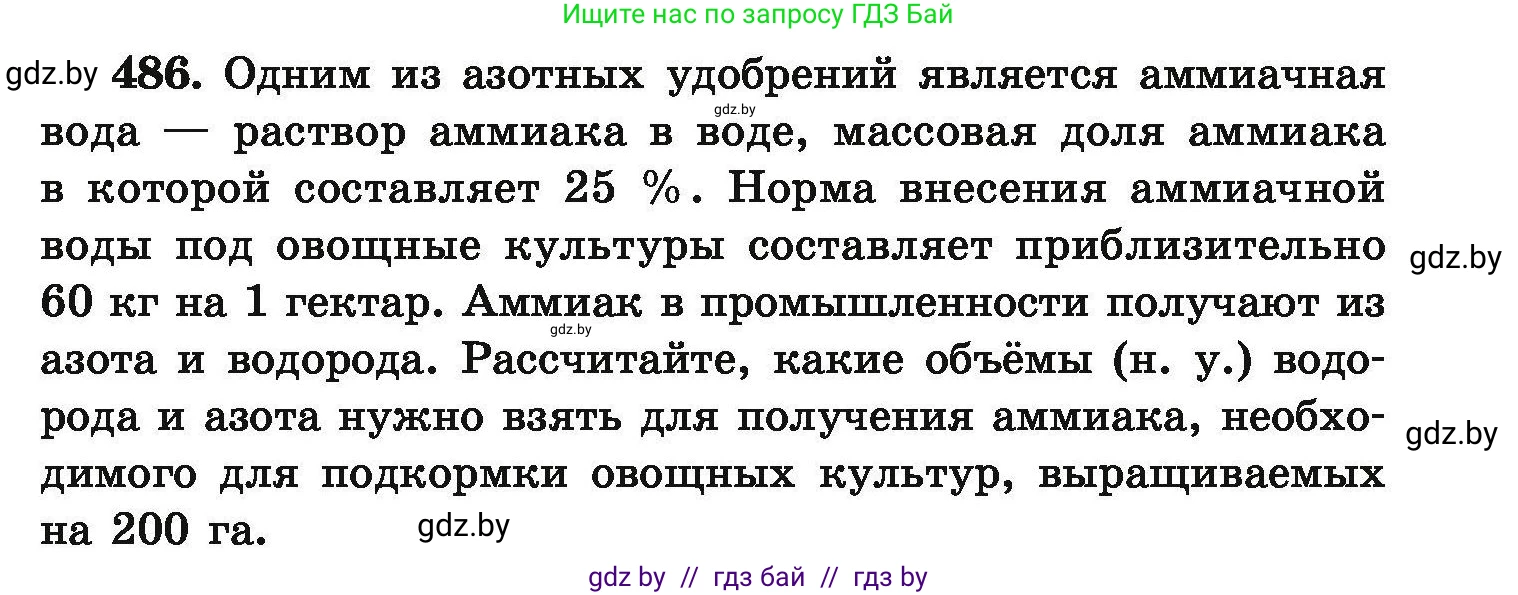 Химия, 9 класс Сборник задач, авторы: Хвалюк Виктор Николаевич, Резяпкин Виктор Ильич, издательство Адукацыя i выхаванне, Минск, 2020, салатового цвета, страница 93, номер 486, Условие