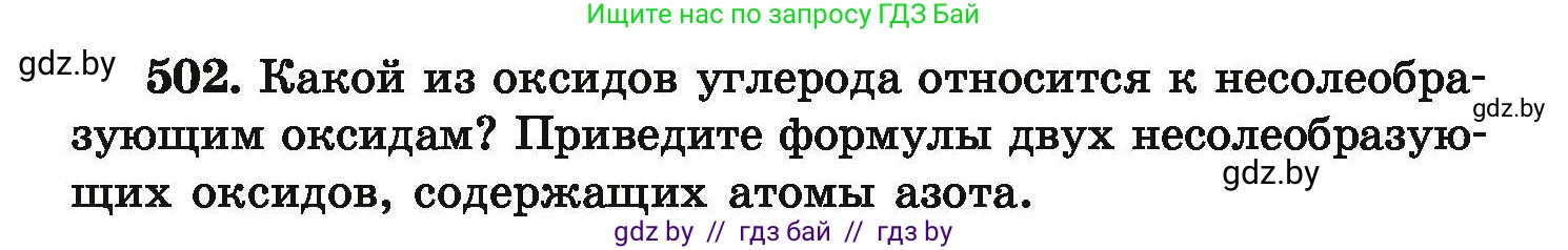 Химия, 9 класс Сборник задач, авторы: Хвалюк Виктор Николаевич, Резяпкин Виктор Ильич, издательство Адукацыя i выхаванне, Минск, 2020, салатового цвета, страница 96, номер 502, Условие