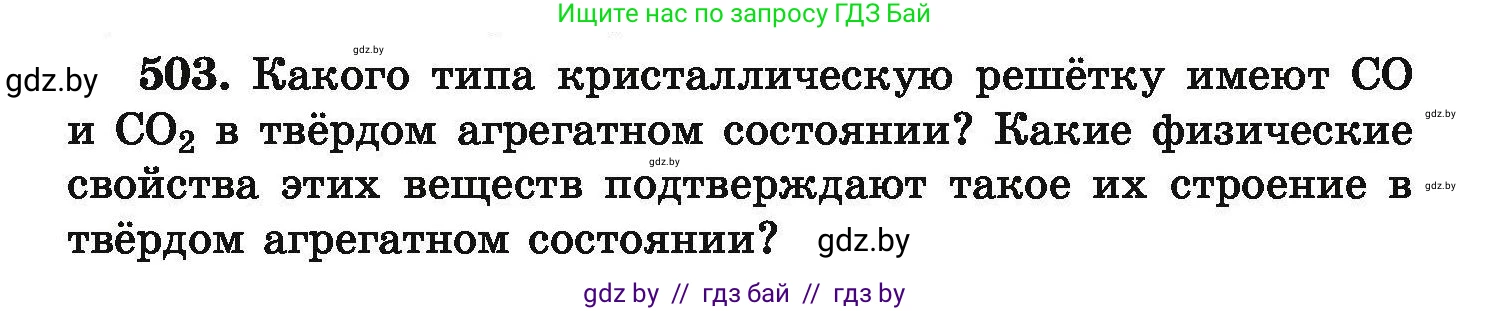 Химия, 9 класс Сборник задач, авторы: Хвалюк Виктор Николаевич, Резяпкин Виктор Ильич, издательство Адукацыя i выхаванне, Минск, 2020, салатового цвета, страница 96, номер 503, Условие