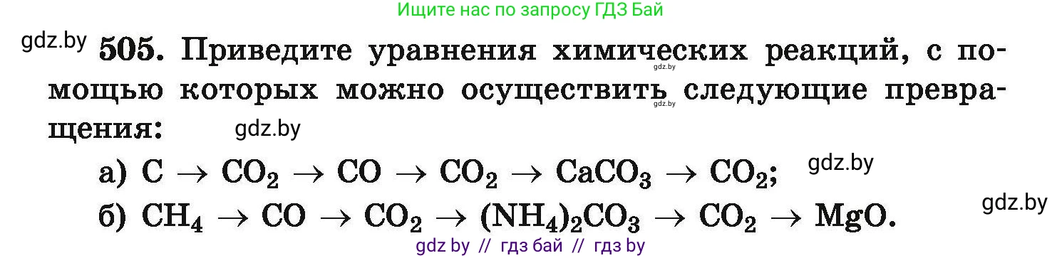 Химия, 9 класс Сборник задач, авторы: Хвалюк Виктор Николаевич, Резяпкин Виктор Ильич, издательство Адукацыя i выхаванне, Минск, 2020, салатового цвета, страница 96, номер 505, Условие