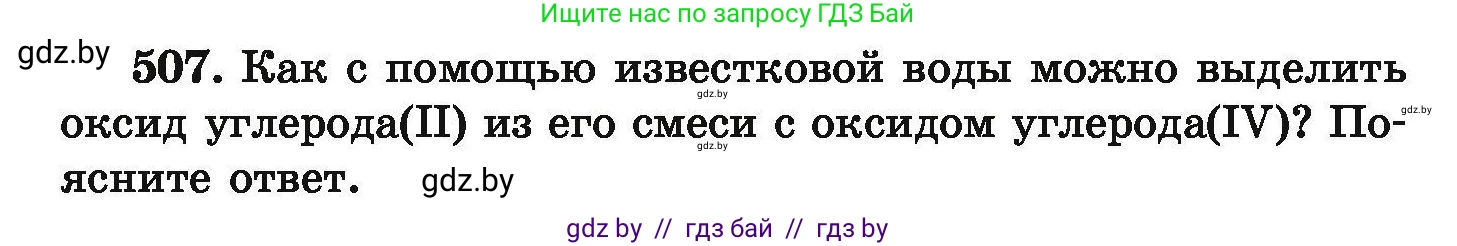 Химия, 9 класс Сборник задач, авторы: Хвалюк Виктор Николаевич, Резяпкин Виктор Ильич, издательство Адукацыя i выхаванне, Минск, 2020, салатового цвета, страница 97, номер 507, Условие
