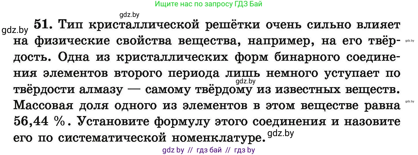 Химия, 9 класс Сборник задач, авторы: Хвалюк Виктор Николаевич, Резяпкин Виктор Ильич, издательство Адукацыя i выхаванне, Минск, 2020, салатового цвета, страница 16, номер 51, Условие