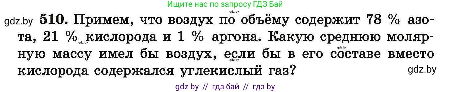 Химия, 9 класс Сборник задач, авторы: Хвалюк Виктор Николаевич, Резяпкин Виктор Ильич, издательство Адукацыя i выхаванне, Минск, 2020, салатового цвета, страница 97, номер 510, Условие