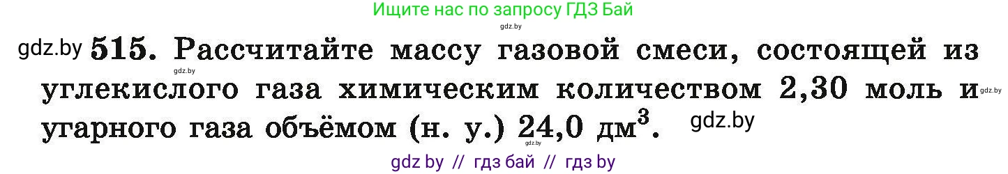 Химия, 9 класс Сборник задач, авторы: Хвалюк Виктор Николаевич, Резяпкин Виктор Ильич, издательство Адукацыя i выхаванне, Минск, 2020, салатового цвета, страница 98, номер 515, Условие
